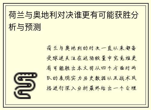 荷兰与奥地利对决谁更有可能获胜分析与预测 荷兰与奥地利对决谁更有可能获胜分析与预测