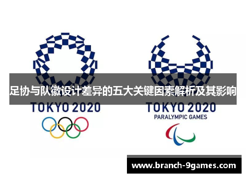 足协与队徽设计差异的五大关键因素解析及其影响 足协与队徽设计差异的五大关键因素解析及其影响
