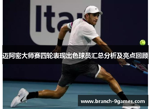 迈阿密大师赛四轮表现出色球员汇总分析及亮点回顾 迈阿密大师赛四轮表现出色球员汇总分析及亮点回顾