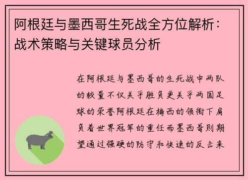 阿根廷与墨西哥生死战全方位解析：战术策略与关键球员分析