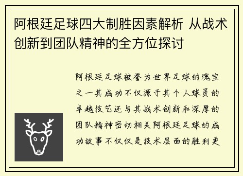 阿根廷足球四大制胜因素解析 从战术创新到团队精神的全方位探讨 阿根廷足球四大制胜因素解析 从战术创新到团队精神的全方位探讨