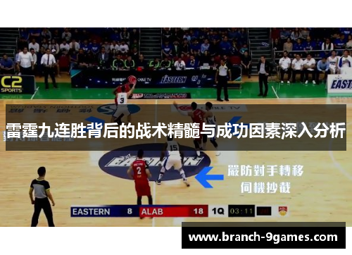 雷霆九连胜背后的战术精髓与成功因素深入分析 雷霆九连胜背后的战术精髓与成功因素深入分析