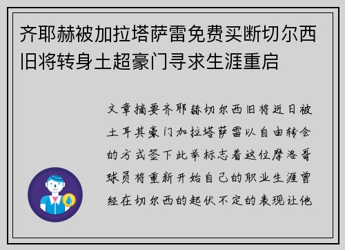 齐耶赫被加拉塔萨雷免费买断切尔西旧将转身土超豪门寻求生涯重启 齐耶赫被加拉塔萨雷免费买断切尔西旧将转身土超豪门寻求生涯重启