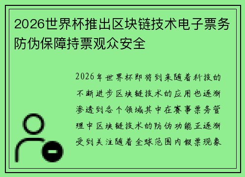 2026世界杯推出区块链技术电子票务防伪保障持票观众安全 2026世界杯推出区块链技术电子票务防伪保障持票观众安全