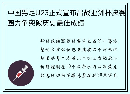 中国男足U23正式宣布出战亚洲杯决赛圈力争突破历史最佳成绩 中国男足U23正式宣布出战亚洲杯决赛圈力争突破历史最佳成绩