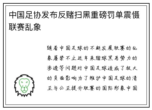 中国足协发布反赌扫黑重磅罚单震慑联赛乱象