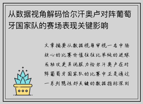 从数据视角解码恰尔汗奥卢对阵葡萄牙国家队的赛场表现关键影响 从数据视角解码恰尔汗奥卢对阵葡萄牙国家队的赛场表现关键影响