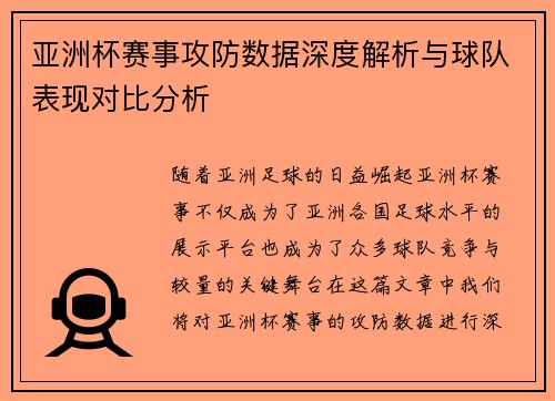 亚洲杯赛事攻防数据深度解析与球队表现对比分析 亚洲杯赛事攻防数据深度解析与球队表现对比分析