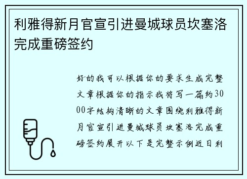 利雅得新月官宣引进曼城球员坎塞洛完成重磅签约 利雅得新月官宣引进曼城球员坎塞洛完成重磅签约