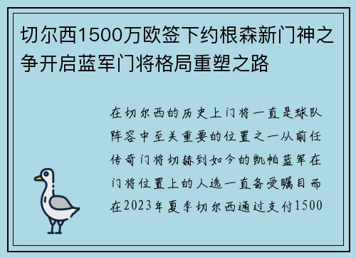 切尔西1500万欧签下约根森新门神之争开启蓝军门将格局重塑之路 切尔西1500万欧签下约根森新门神之争开启蓝军门将格局重塑之路
