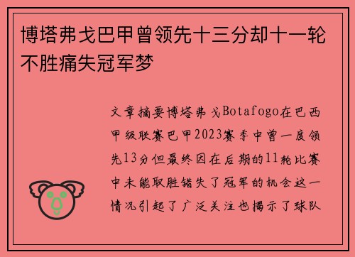 博塔弗戈巴甲曾领先十三分却十一轮不胜痛失冠军梦 博塔弗戈巴甲曾领先十三分却十一轮不胜痛失冠军梦