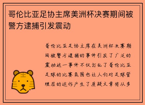 哥伦比亚足协主席美洲杯决赛期间被警方逮捕引发震动 哥伦比亚足协主席美洲杯决赛期间被警方逮捕引发震动