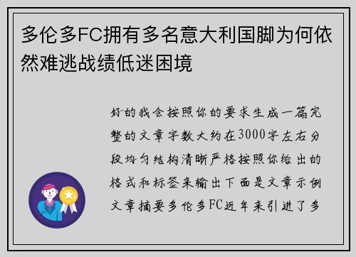 多伦多FC拥有多名意大利国脚为何依然难逃战绩低迷困境