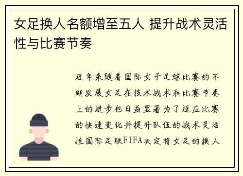 女足换人名额增至五人 提升战术灵活性与比赛节奏
