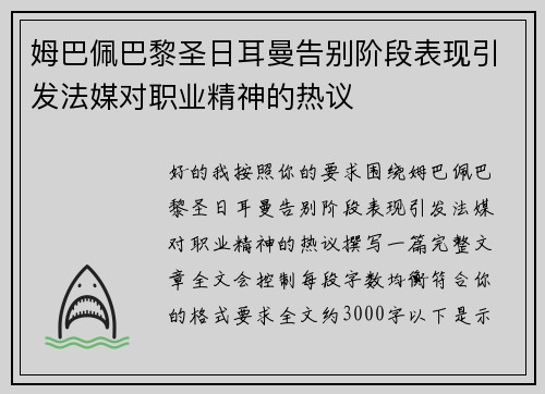 姆巴佩巴黎圣日耳曼告别阶段表现引发法媒对职业精神的热议 姆巴佩巴黎圣日耳曼告别阶段表现引发法媒对职业精神的热议