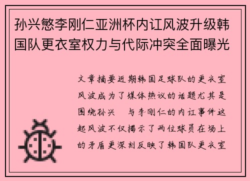 孙兴慜李刚仁亚洲杯内讧风波升级韩国队更衣室权力与代际冲突全面曝光