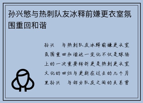 孙兴慜与热刺队友冰释前嫌更衣室氛围重回和谐 孙兴慜与热刺队友冰释前嫌更衣室氛围重回和谐
