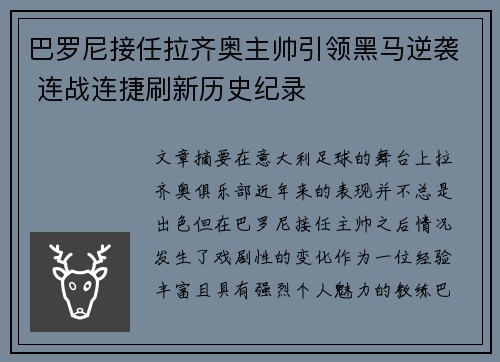 巴罗尼接任拉齐奥主帅引领黑马逆袭 连战连捷刷新历史纪录 巴罗尼接任拉齐奥主帅引领黑马逆袭 连战连捷刷新历史纪录