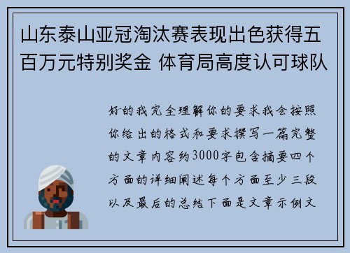 山东泰山亚冠淘汰赛表现出色获得五百万元特别奖金 体育局高度认可球队努力 山东泰山亚冠淘汰赛表现出色获得五百万元特别奖金 体育局高度认可球队努力