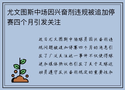 尤文图斯中场因兴奋剂违规被追加停赛四个月引发关注 尤文图斯中场因兴奋剂违规被追加停赛四个月引发关注