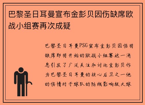 巴黎圣日耳曼宣布金彭贝因伤缺席欧战小组赛再次成疑 巴黎圣日耳曼宣布金彭贝因伤缺席欧战小组赛再次成疑