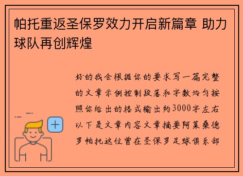 帕托重返圣保罗效力开启新篇章 助力球队再创辉煌 帕托重返圣保罗效力开启新篇章 助力球队再创辉煌