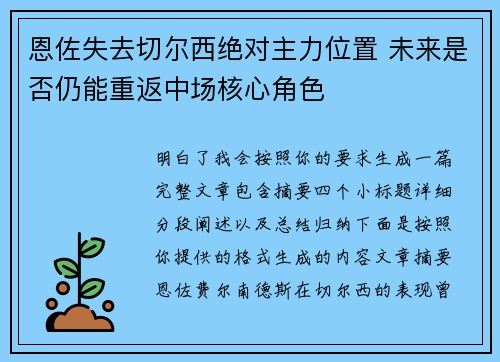 恩佐失去切尔西绝对主力位置 未来是否仍能重返中场核心角色
