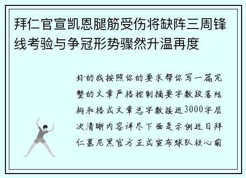 拜仁官宣凯恩腿筋受伤将缺阵三周锋线考验与争冠形势骤然升温再度