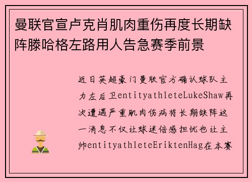 曼联官宣卢克肖肌肉重伤再度长期缺阵滕哈格左路用人告急赛季前景 曼联官宣卢克肖肌肉重伤再度长期缺阵滕哈格左路用人告急赛季前景