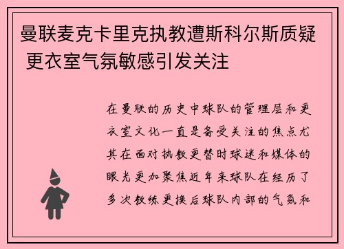 曼联麦克卡里克执教遭斯科尔斯质疑 更衣室气氛敏感引发关注