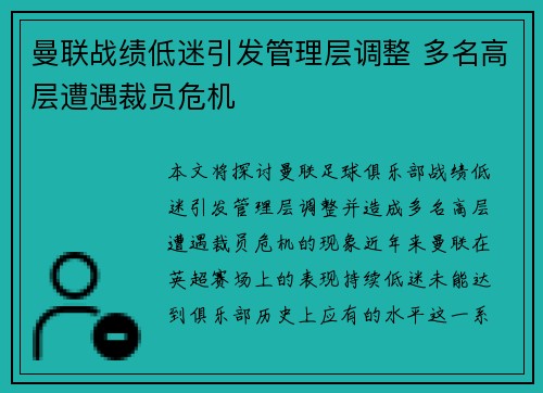 曼联战绩低迷引发管理层调整 多名高层遭遇裁员危机