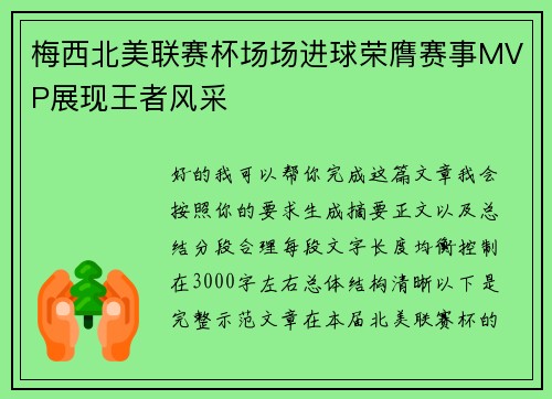 梅西北美联赛杯场场进球荣膺赛事MVP展现王者风采