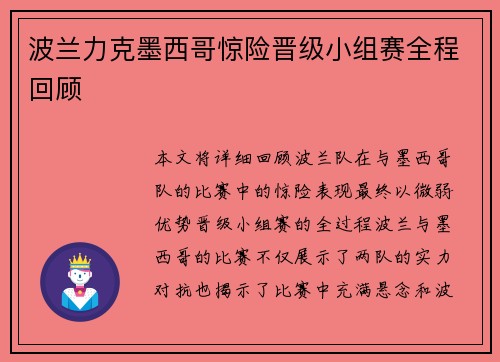 波兰力克墨西哥惊险晋级小组赛全程回顾 波兰力克墨西哥惊险晋级小组赛全程回顾