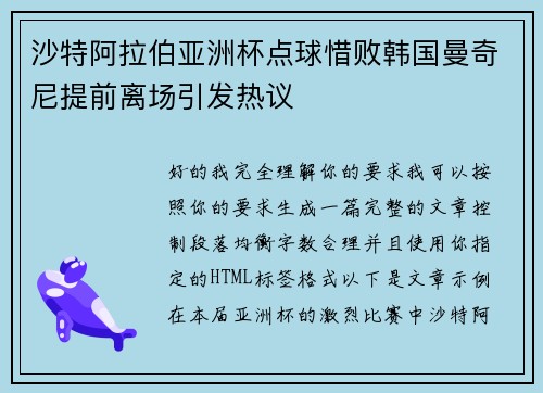 沙特阿拉伯亚洲杯点球惜败韩国曼奇尼提前离场引发热议 沙特阿拉伯亚洲杯点球惜败韩国曼奇尼提前离场引发热议