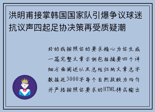 洪明甫接掌韩国国家队引爆争议球迷抗议声四起足协决策再受质疑潮 洪明甫接掌韩国国家队引爆争议球迷抗议声四起足协决策再受质疑潮