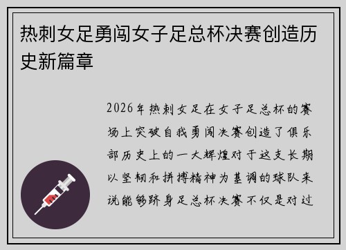 热刺女足勇闯女子足总杯决赛创造历史新篇章