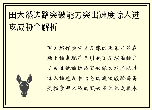 田大然边路突破能力突出速度惊人进攻威胁全解析