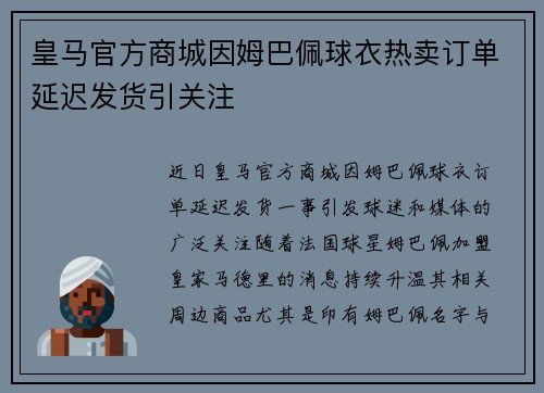 皇马官方商城因姆巴佩球衣热卖订单延迟发货引关注 皇马官方商城因姆巴佩球衣热卖订单延迟发货引关注