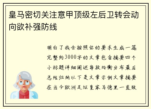皇马密切关注意甲顶级左后卫转会动向欲补强防线 皇马密切关注意甲顶级左后卫转会动向欲补强防线