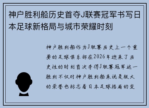 神户胜利船历史首夺J联赛冠军书写日本足球新格局与城市荣耀时刻