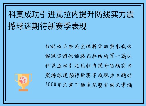 科莫成功引进瓦拉内提升防线实力震撼球迷期待新赛季表现 科莫成功引进瓦拉内提升防线实力震撼球迷期待新赛季表现
