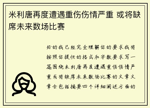 米利唐再度遭遇重伤伤情严重 或将缺席未来数场比赛 米利唐再度遭遇重伤伤情严重 或将缺席未来数场比赛