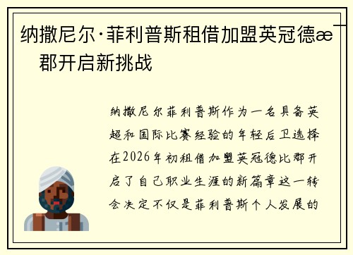 纳撒尼尔·菲利普斯租借加盟英冠德比郡开启新挑战
