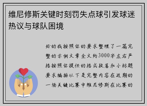 维尼修斯关键时刻罚失点球引发球迷热议与球队困境 维尼修斯关键时刻罚失点球引发球迷热议与球队困境