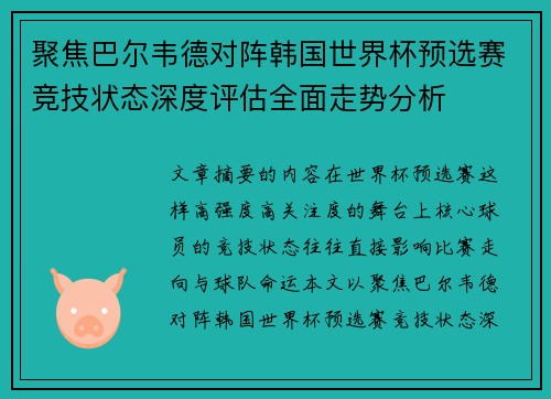 聚焦巴尔韦德对阵韩国世界杯预选赛竞技状态深度评估全面走势分析
