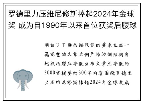 罗德里力压维尼修斯捧起2024年金球奖 成为自1990年以来首位获奖后腰球员 罗德里力压维尼修斯捧起2024年金球奖 成为自1990年以来首位获奖后腰球员