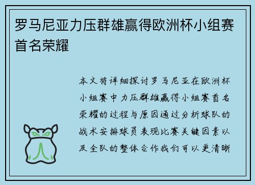 罗马尼亚力压群雄赢得欧洲杯小组赛首名荣耀