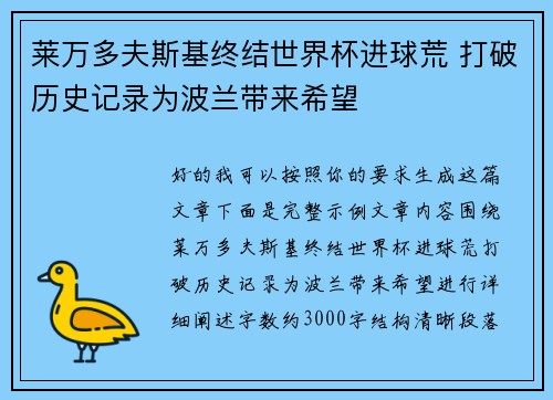 莱万多夫斯基终结世界杯进球荒 打破历史记录为波兰带来希望