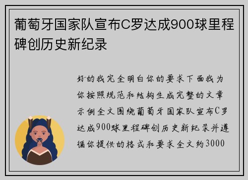葡萄牙国家队宣布C罗达成900球里程碑创历史新纪录 葡萄牙国家队宣布C罗达成900球里程碑创历史新纪录