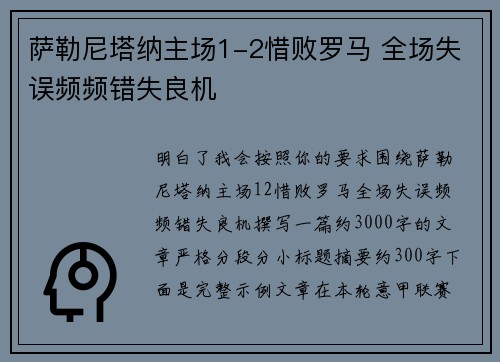 萨勒尼塔纳主场1-2惜败罗马 全场失误频频错失良机 萨勒尼塔纳主场1-2惜败罗马 全场失误频频错失良机